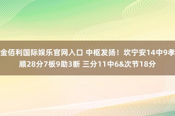 金佰利国际娱乐官网入口 中枢发扬！坎宁安14中9孝顺28分7板9助3断 三分11中6&次节18分