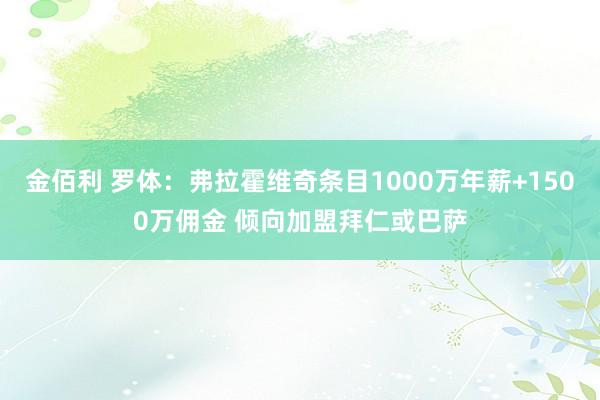 金佰利 罗体：弗拉霍维奇条目1000万年薪+1500万佣金 倾向加盟拜仁或巴萨