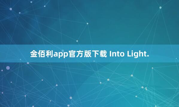 金佰利app官方版下载 Into Light.