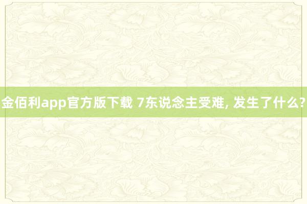 金佰利app官方版下载 7东说念主受难， 发生了什么?