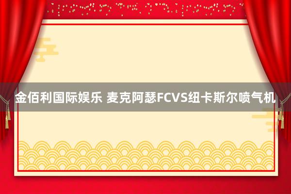 金佰利国际娱乐 麦克阿瑟FCVS纽卡斯尔喷气机