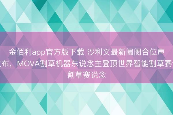 金佰利app官方版下载 沙利文最新阛阓合位声明发布，MOVA割草机器东说念主登顶世界智能割草赛说念