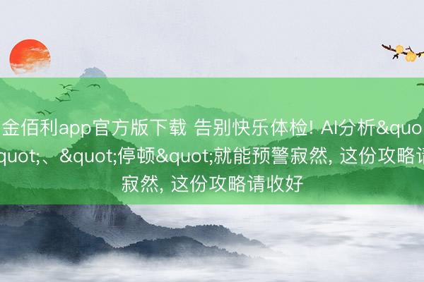 金佰利app官方版下载 告别快乐体检! AI分析"嗯&qu