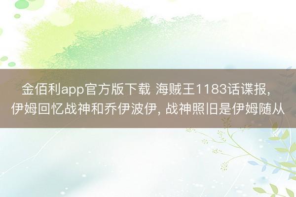 金佰利app官方版下载 海贼王1183话谍报, 伊姆回忆战神和乔伊波伊, 战神照旧是