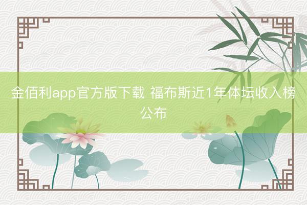 金佰利app官方版下载 福布斯近1年体坛收入榜公布
